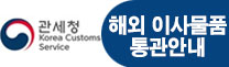관세청 Korea Customs Service 해외 이사물품 통관안내