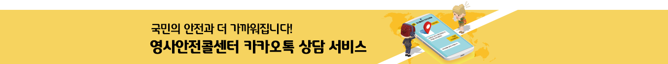 국민의 안전과 더 가까워집니다! 영사안전콜센터 카카오톡 상담 서비스